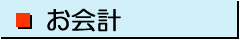 お会計