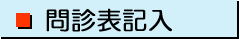 問診表記入
