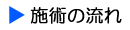 施術の流れ