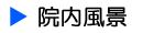 院内説明