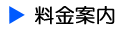 料金案内