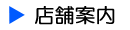 店舗案内